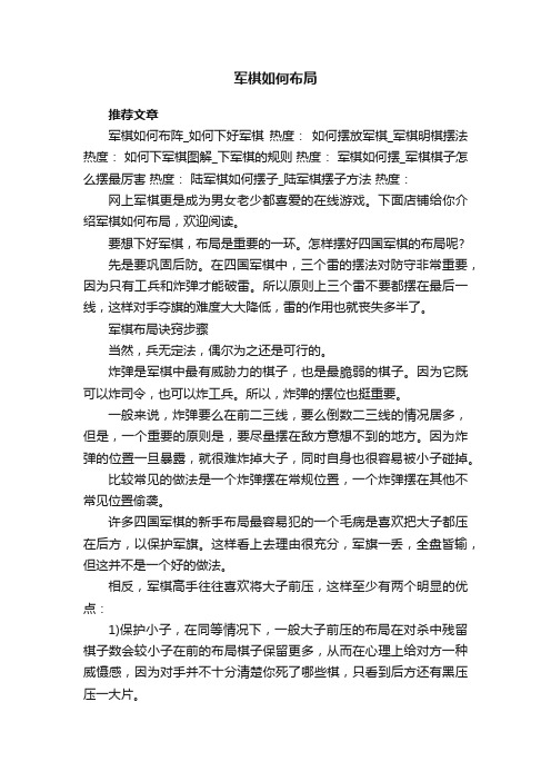 军棋如何布局