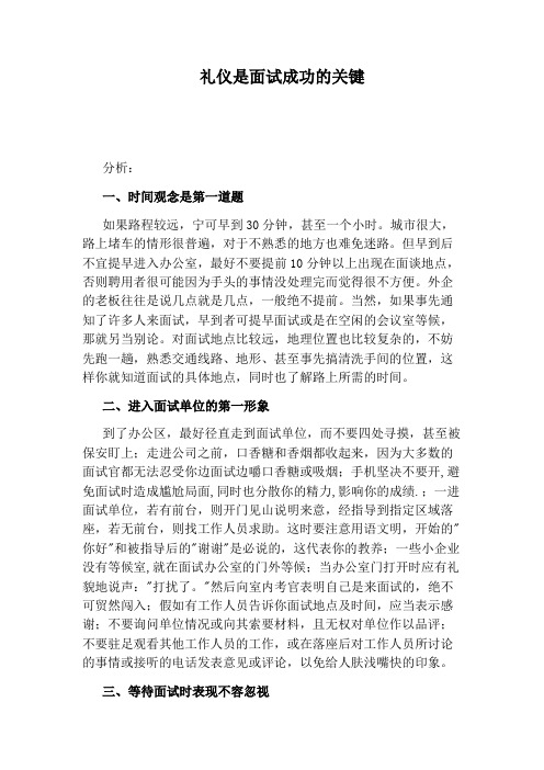 礼仪是面试成功的关键