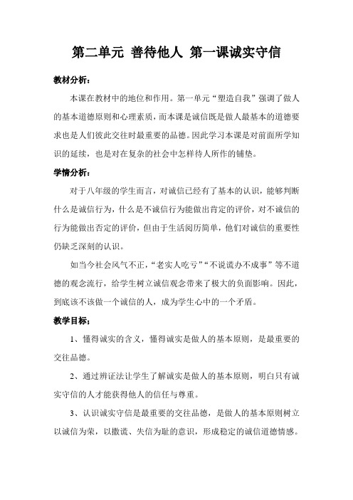 第二单元 善待他人第一课诚实守信