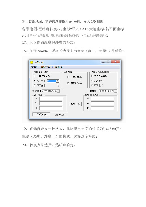 利用谷歌地图,将经纬度转换为xy坐标,导入CAD制图