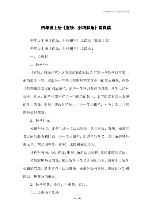 四年级上册《直线、射线和角》说课稿