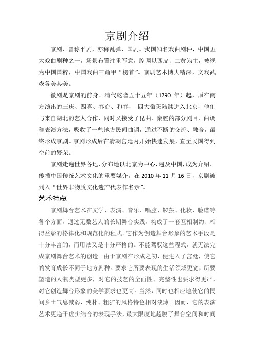 京剧介绍(适合小学、中学等)