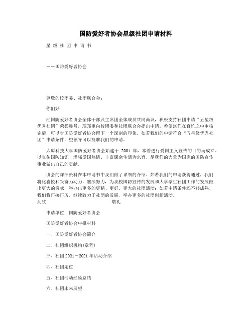 国防爱好者协会星级社团申请材料