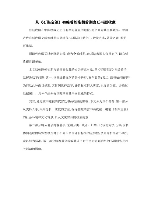 从《石渠宝笈》初编看乾隆朝前期宫廷书画收藏