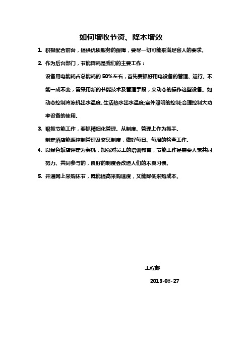如何增收节资降本增效