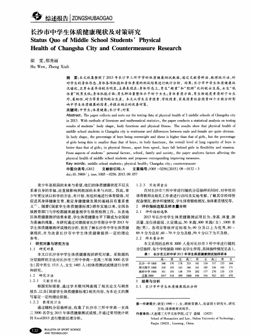 长沙市中学生体质健康现状及对策研究