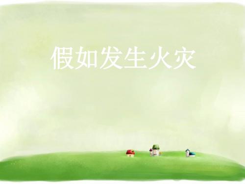 《2 假如发生火灾》精品课件 桂师星球版