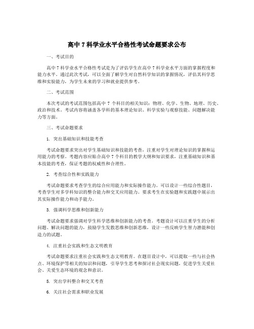高中7科学业水平合格性考试命题要求公布