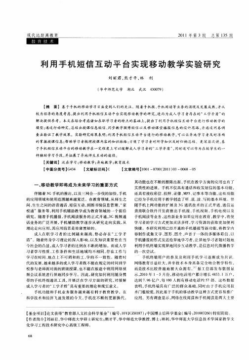 利用手机短信互动平台实现移动教学实验研究