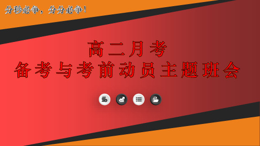 高二月考备考与考前动员主题班会