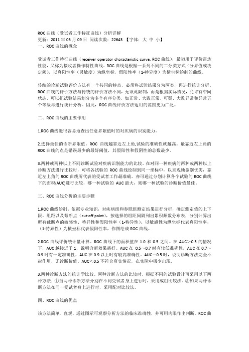ROC曲线(受试者工作特征曲线)分析详解