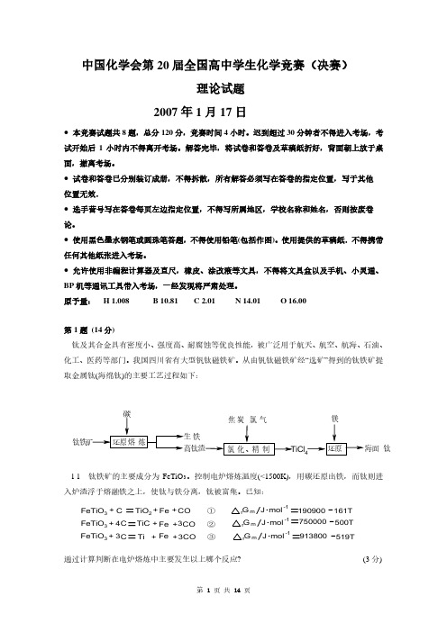 2007年全国高中化学竞赛决赛(决赛)理论试题、参考答案、评分细则