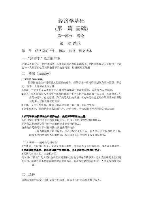 经济学基础(第一篇)