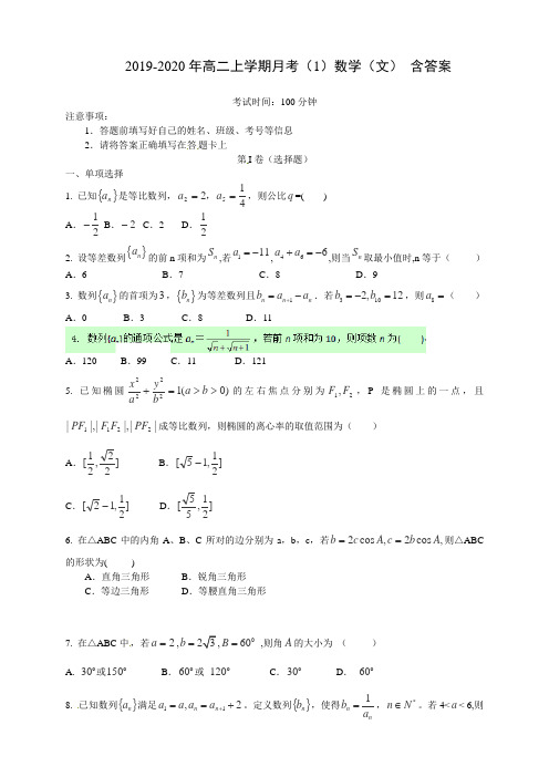 2019-2020年高二上学期月考(1)数学(文) 含答案