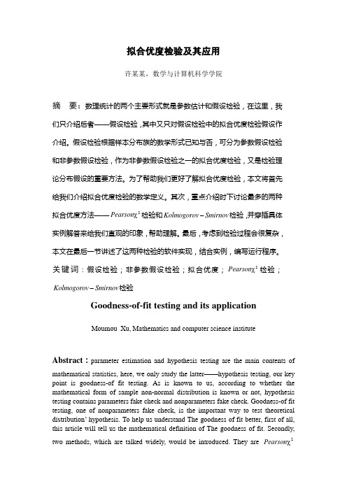 拟合优度检验及其应用
