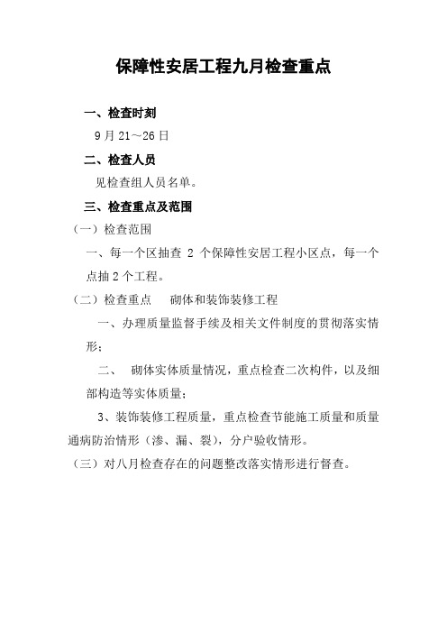 保障性安居工程检查重点分组及检查程序用表
