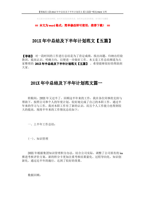 【精编范文】201X年中总结及下半年计划范文【五篇】-精选word文档 (28页)