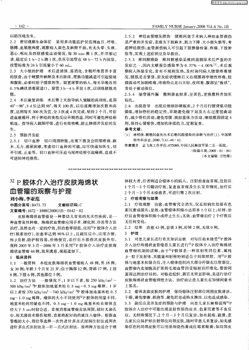 32P胶体介入治疗皮肤海绵状血管瘤的观察与护理