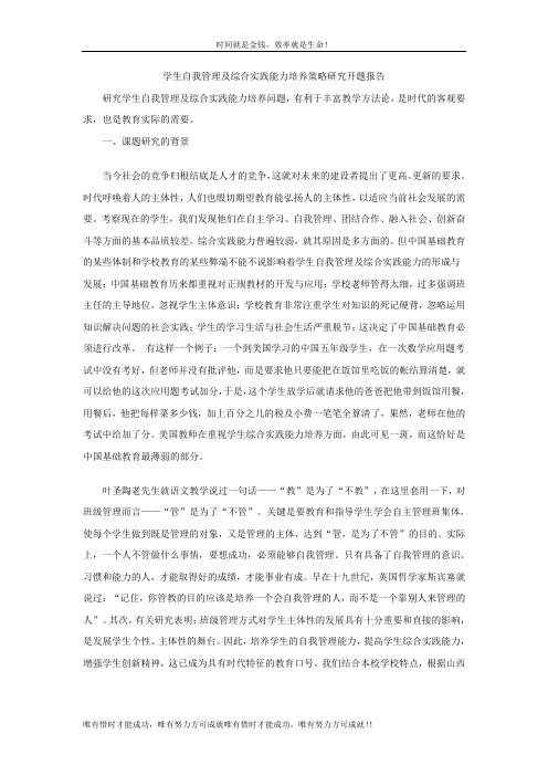 学生自我管理及综合实践能力培养策略研究开题报告