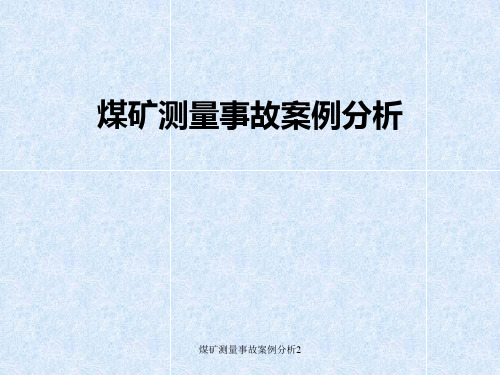 煤矿测量事故案例分析2课件