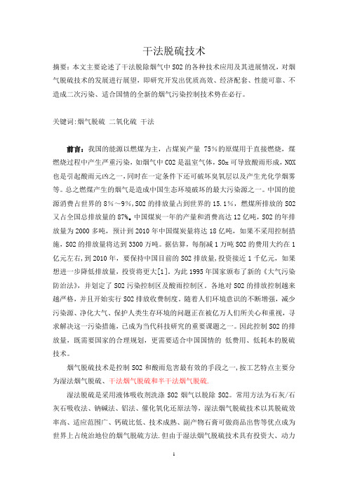 干法、半干法脱硫技术介绍