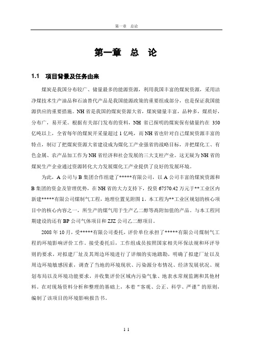 煤制气工程环评报告书(预审稿)