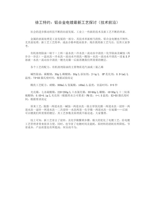 徐工特约：铝合金电镀最新工艺探讨(技术前沿)