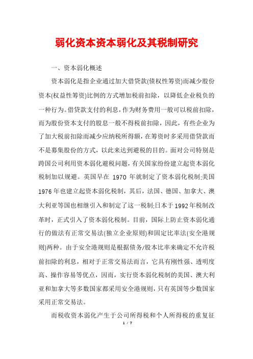 弱化资本资本弱化及其税制研究