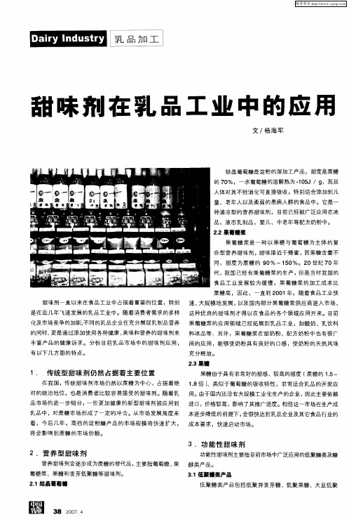 甜味剂在乳品工业中的应用