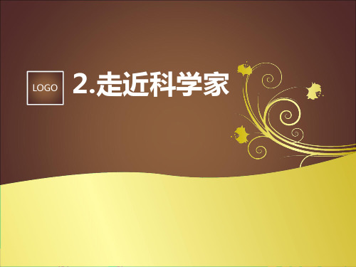 走近科学家ppt课件
