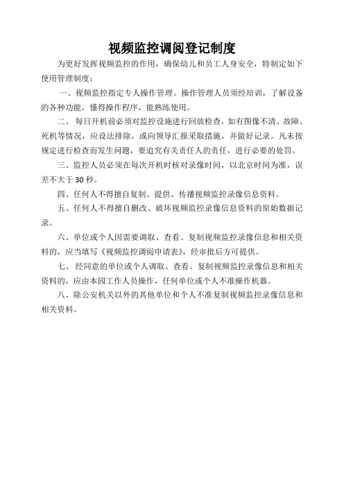 视频监控调阅登记制度及申请表
