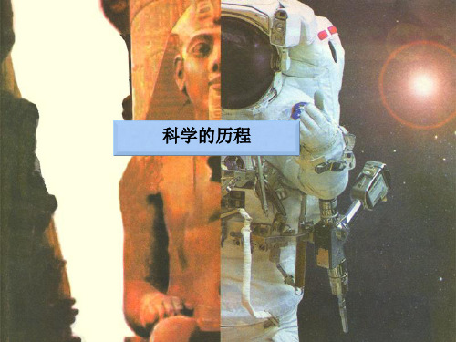六年级下册科学课件-4_1《我们的科学学习历程》｜ 湘教版(三起)