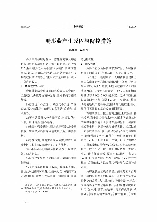 畸形菇产生原因与防控措施