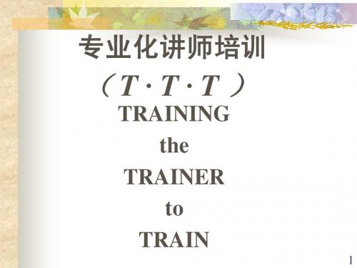 PTT专业化讲师培训