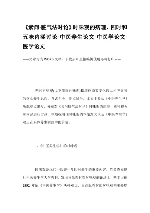 《素问·脏气法时论》时味观的病理、四时和五味内涵讨论-中医养生论文-中医学论文-医学论文