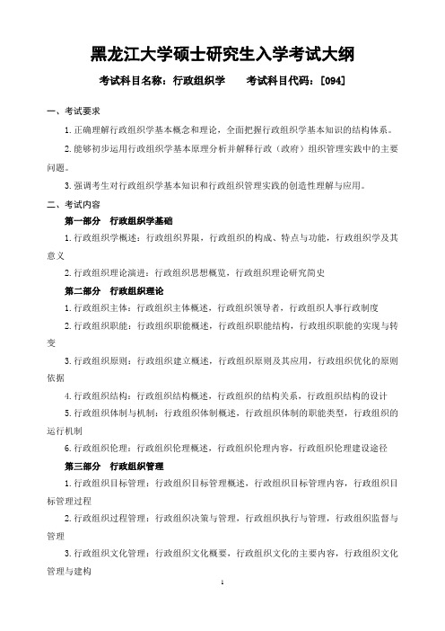 2018年黑龙江大学094行政组织学复试考研大纲硕士研究生入学考试复试大纲