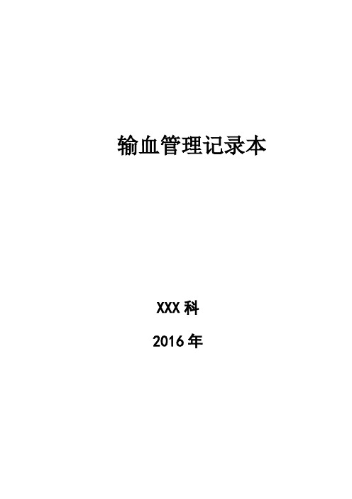 输血管理登记本