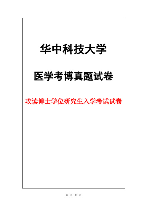 华中科技大学血液内科2012年考博真题试卷