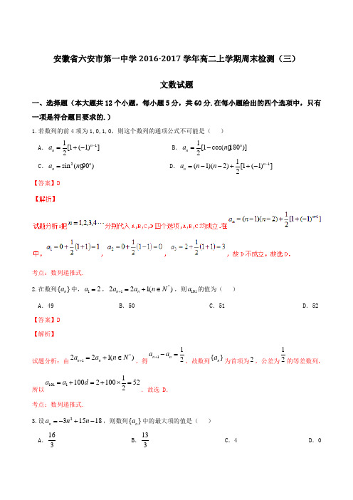 【全国百强校】安徽省六安市第一中学2016-2017学年高二上学期周末检测(三)文数试题解析(解析版)