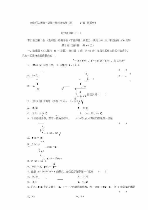 新北师大版高一数学必修一期末测试卷一(含详细解析)