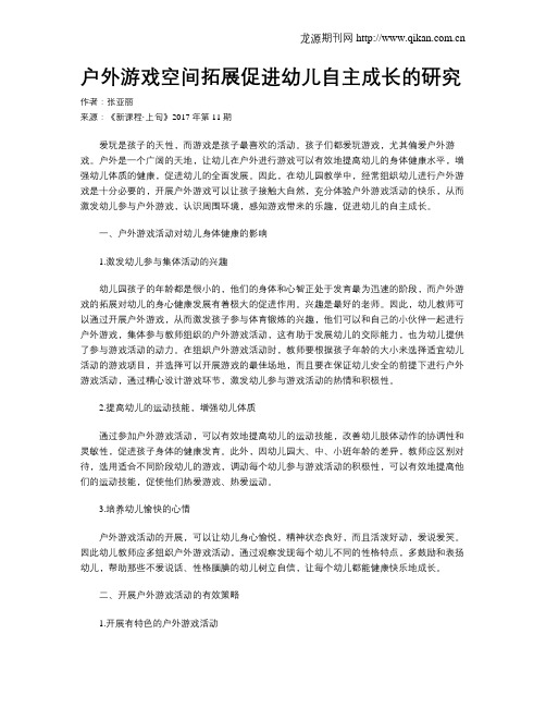 户外游戏空间拓展促进幼儿自主成长的研究