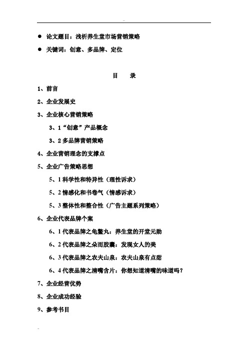 浅析养生堂市场营销策略