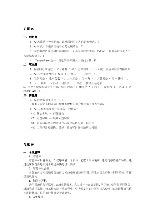 人工智能技术及应用习题答案第15-16章