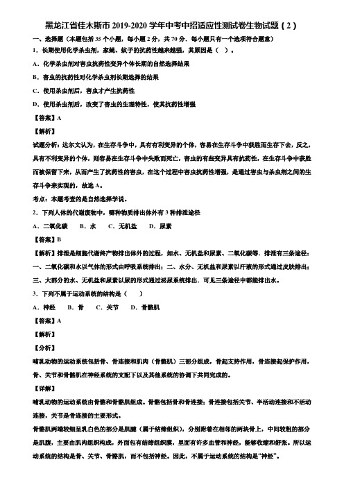 黑龙江省佳木斯市2019-2020学年中考中招适应性测试卷生物试题(2)含解析
