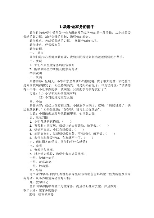 小学心理健康教案  做家务的小能手