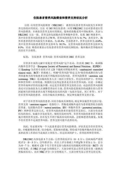 住院患者营养风险筛查和营养支持状况分析