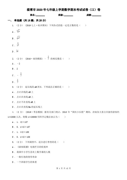 淄博市2020年七年级上学期数学期末考试试卷(II)卷