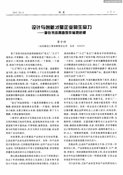 设计与创新才是企业的生命力——李伯书洁具造型作品观后感
