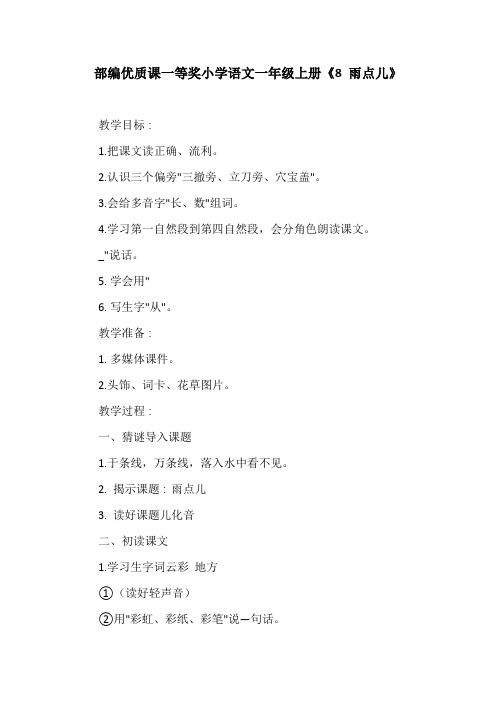 部编优质课一等奖小学语文一年级上册《8 雨点儿》教学设计 (6)