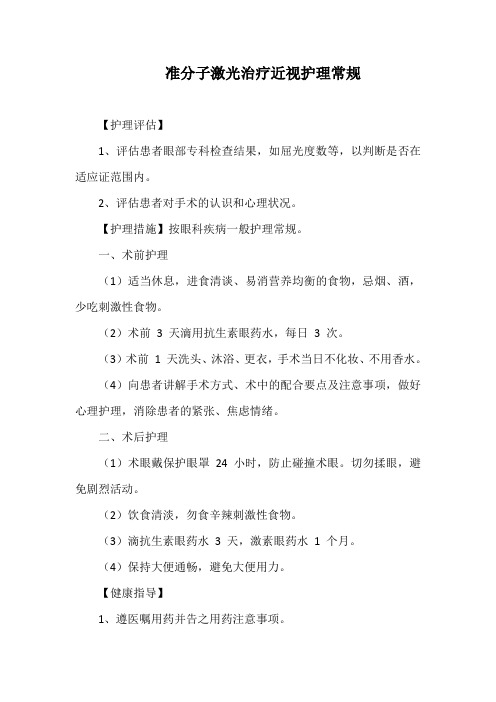 准分子激光治疗近视护理常规